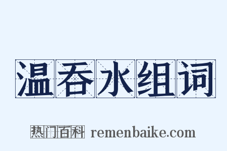温吞水组词是什么意思的图片